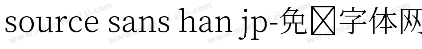 source sans han jp字体转换